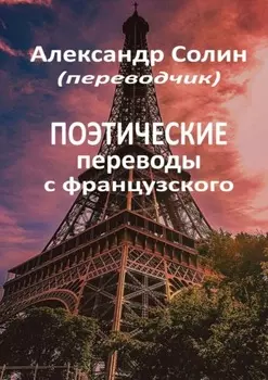 Поэтические переводы с французского