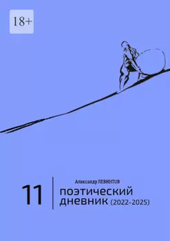 Поэтический дневник (2022—2025). Восьмое десятилетие