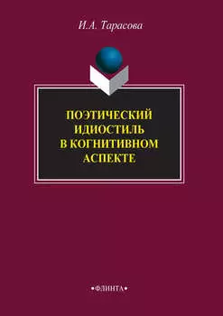 Поэтический идиостиль в когнитивном аспекте