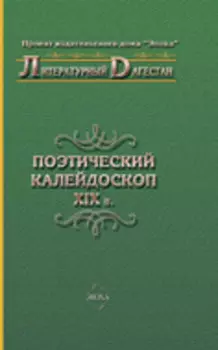 Поэтический калейдоскоп XIX в.