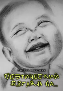 Поэтический взгляд на…