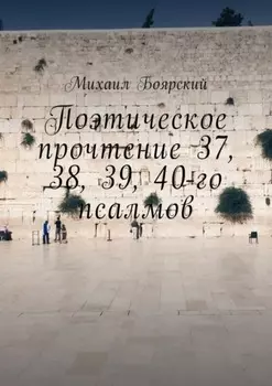 Поэтическое прочтение 37, 38, 39, 40-го псалмов