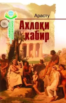 Поэтика, Ахлои кабир