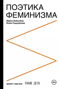 Поэтика феминизма
