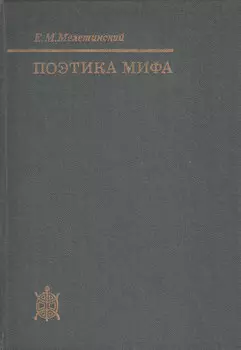 Поэтика мифа
