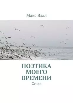Поэтика моего времени. Стихи