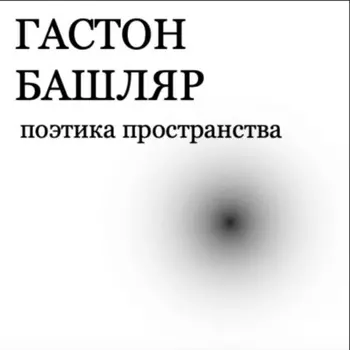 Поэтика пространства