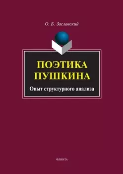 Поэтика Пушкина. Опыт структурного анализа