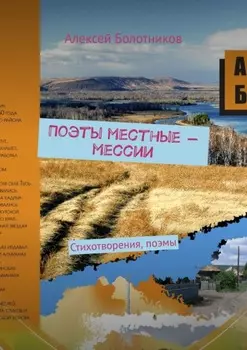 Поэты местные – мессии. Стихотворения, поэмы