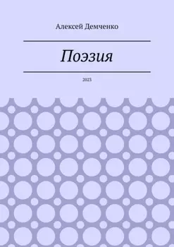 Поэзия. 2023