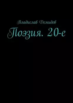 Поэзия. 20-е