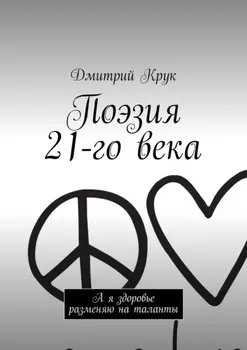 Поэзия 21-го века. А я здоровье разменяю на таланты