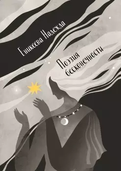 Поэзия бесконечности