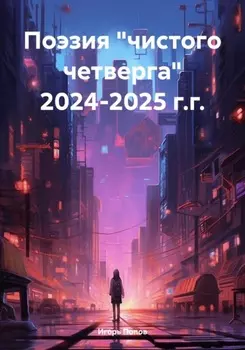 Поэзия «чистого четверга» 2024-2025 г.г.