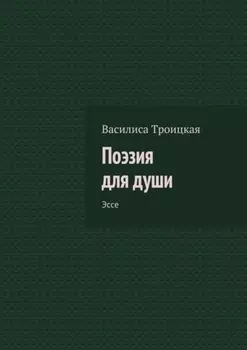 Поэзия для души. Эссе