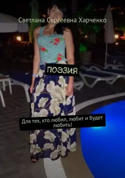 Поэзия. Для тех, кто любил, любит и будет любить!
