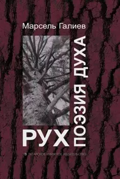 Поэзия духа / Рух