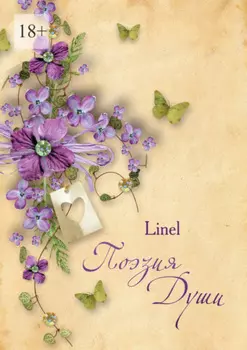 Поэзия души