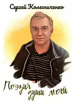 Поэзия души моей