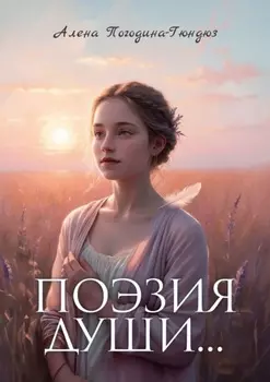 Поэзия души. Пробуждение силы
