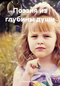 Поэзия из глубины души