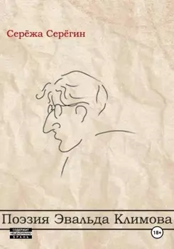 Поэзия Эвальда Климова