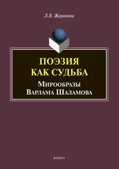 Поэзия как судьба: мирообразы Варлама Шаламова