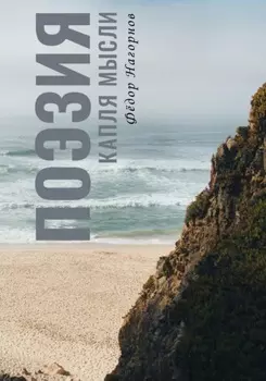 Поэзия. Капля мысли