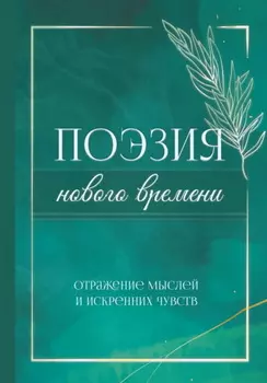 Поэзия нового времени. Отражение мыслей и искренних чувств
