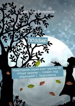Поэзия. Новогодняя серия книг группы ВК «Наше оружие – слово» под редакцией С. Ходосевича