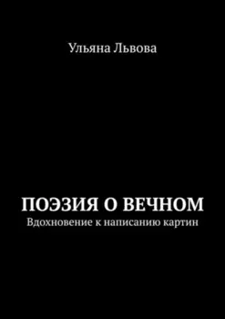 Поэзия о вечном. Вдохновение к написанию картин