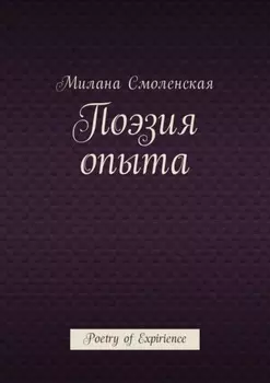 Поэзия опыта. Poetry of expirience