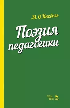 Поэзия педагогики. Учебное пособие. 6-е издание, стереотипное