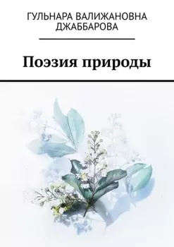 Поэзия природы