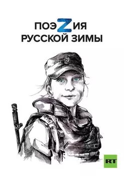 ПоэZия русской зимы