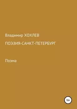 Поэзия – Санкт-Петербург