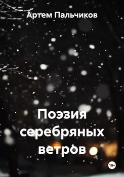 Поэзия серебряных ветров