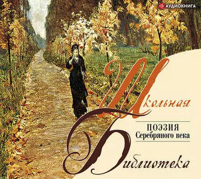 Поэзия. «Серебряный век»