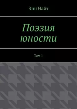 Поэзия юности. Том 1