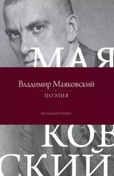 Поэзия. Все в одной книге