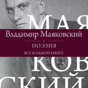 Поэзия. Все в одной книге