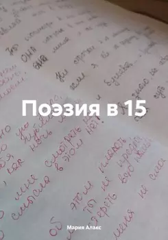 Поэзия в 15