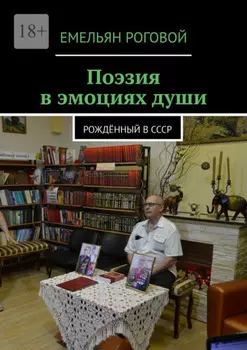 Поэзия в эмоциях души. Рождённый в СССР