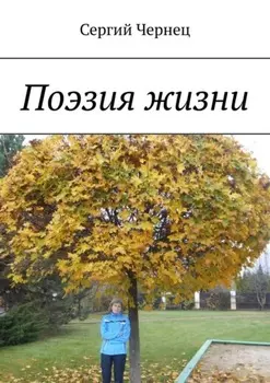 Поэзия жизни