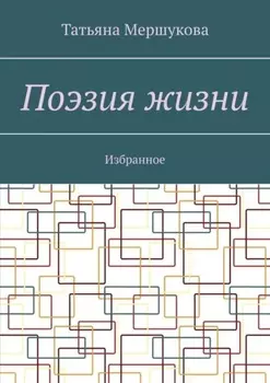 Поэзия жизни. Избранное