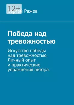 Победа над тревожностью. Искусство победы над тревожностью. Личный опыт и практические упражнения автора