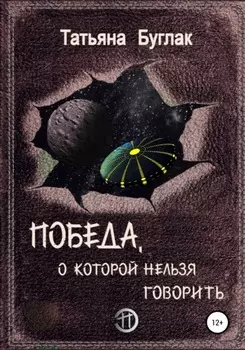 Победа, о которой нельзя говорить