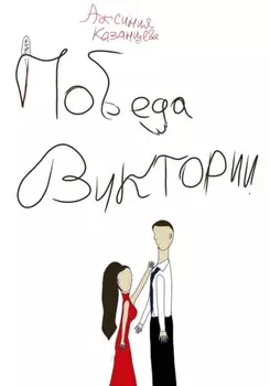 Победа Виктории