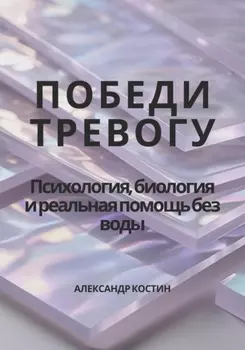 Победи тревогу! Психология, биология и реальная помощь без воды