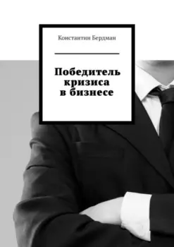 Победитель кризиса в бизнесе